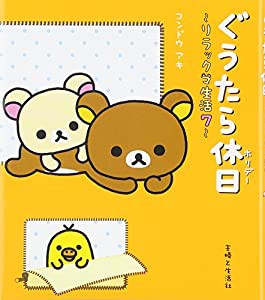 ぐうたら休日(ホリデー)―リラックマ生活〈7〉(中古品)