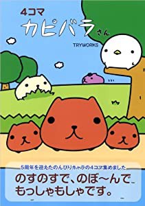 4コマ カピバラさん(中古品)