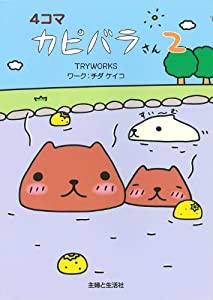 4コマ カピバラさん 2(中古品)