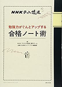 NHKテストの花道 勉強力がぐんとアップする合格ノート術(中古品)