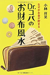 Dr.コパのお財布風水(中古品)