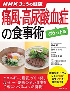 NHKきょうの健康 痛風・高尿酸血症の食事術【ポケット版】 (すぐに役立つ健康レシピ)(中古品)