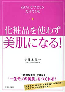 化粧品を使わず美肌になる!(中古品)