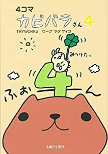 4コマ カピバラさん 4(中古品)