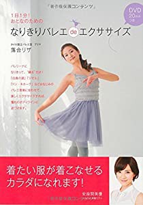 なりきりバレエdeエクササイズ(中古品)