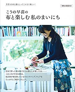 こうの早苗の布と楽しむ私のまいにち(中古品)