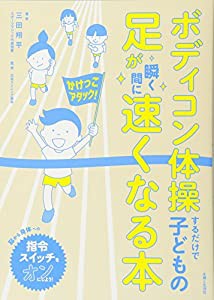 ボディコン体操するだけで子どもの足が瞬く間に速くなる本(中古品)