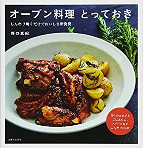 オーブン料理 とっておき(中古品)