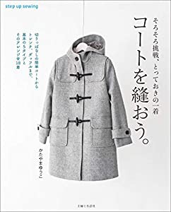 コートを縫おう。 (step up sewing)(中古品)