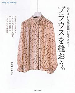 ブラウスを縫おう。 (step up sewing)(中古品)