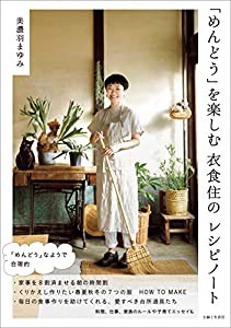 「めんどう」を楽しむ 衣食住のレシピノート(中古品)