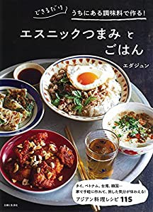 できるだけうちにある調味料で作る! エスニックつまみとごはん(中古品)