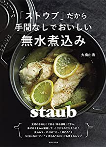 「ストウブ」だから手間なしでおいしい無水煮込み(中古品)