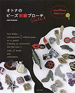 オトナのビーズ刺繍ブローチselect(中古品)