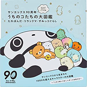 サンエックス90周年 みんなの生まれたところの話 うちのコたちの大図鑑 たれぱんだ・リラックマ・すみっコぐらし(中古品)