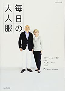 毎日の大人服 (ナチュリラ別冊)(中古品)