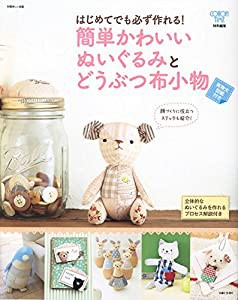 簡単かわいいぬいぐるみとどうぶつ布小物 (別冊美しい部屋)(中古品)