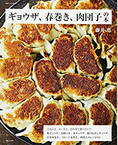 ギョウザ、春巻き、肉団子の本 (別冊すてきな奥さん)(中古品)