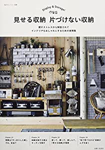 見せる収納 片づけない収納 (私のカントリー別冊)(中古品)