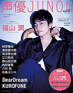 声優JUNON vol.8 (別冊JUNON)(中古品)