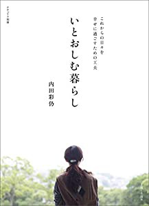 いとおしむ暮らし (ナチュリラ別冊)(中古品)