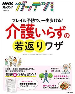 NHKガッテン! フレイル予防で、一生歩ける! 介護いらずの若返りワザ (生活シリーズ)(中古品)