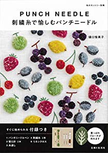 刺繍糸で愉しむパンチニードル (私のカントリー別冊)(中古品)