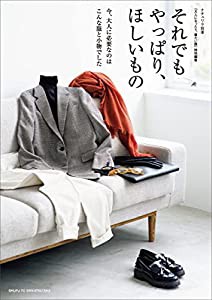 それでもやっぱり、ほしいもの (ナチュリラ別冊)(中古品)