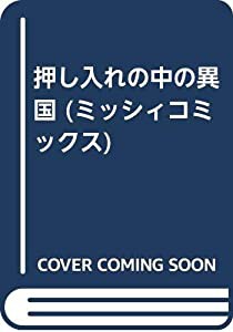 押し入れの中の異国 (ミッシィコミックス)(中古品)