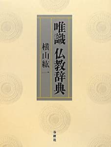 唯識 仏教辞典(中古品)