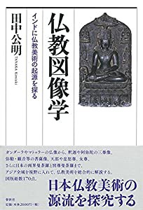 仏教図像学: インドに仏教美術の起源を探る(中古品)