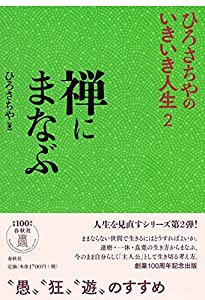 禅にまなぶ (ひろさちやのいきいき人生 2)(中古品)