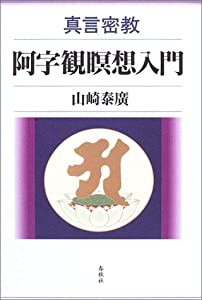 真言密教・阿字観瞑想入門(中古品)