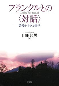 フランクルとの〈対話〉: 苦境を生きる哲学(中古品)