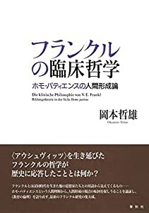 フランクルの臨床哲学: ホモ・パティエンスの人間形成論 (　)(中古品)