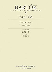 バルトーク 5 ミクロコスモス〈第3巻・第4巻〉 (バルトーク集)(中古品)