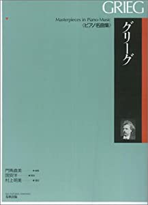 グリーグ (ピアノ名曲集)(中古品)