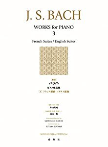 [新版]バッハ ピアノ作品集[3]: フランス組曲・イギリス組曲(中古品)