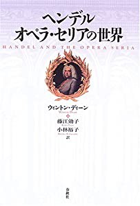 ヘンデル オペラ・セリアの世界(中古品)