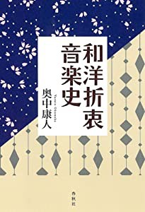 和洋折衷音楽史(中古品)