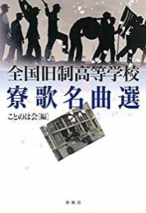 全国旧制高等学校寮歌名曲選(中古品)