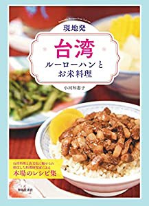 現地発・台湾ルーローハンとお米料理(中古品)