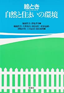 絵とき 自然と住まいの環境(中古品)