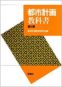 都市計画教科書(中古品)