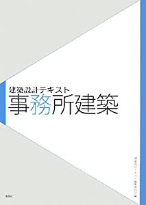 建築設計テキスト 事務所建築(中古品)