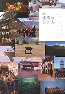 旅。建築の歩き方 (建築文化シナジー)(中古品)