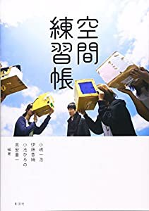 空間練習帳 (建築文化シナジー)(中古品)