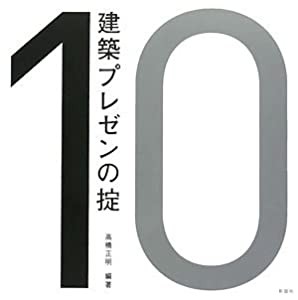 建築プレゼンの掟 (建築文化シナジー)(中古品)