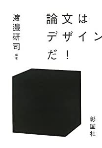 論文はデザインだ! (建築文化シナジー)(中古品)