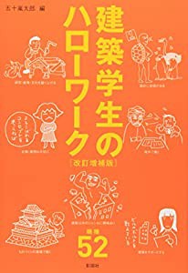 建築学生のハローワーク (建築文化シナジー)(中古品)